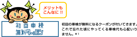 初回車検無料クーポン