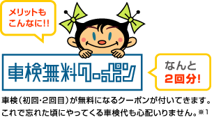 初回車検無料クーポン