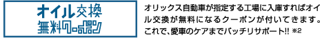 オイル交換無料クーポン