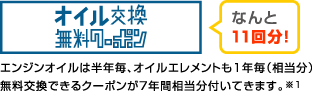 オイル交換無料クーポン