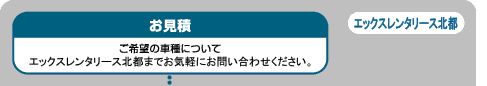 資料請求→希望車種の決定→見積までをエックスレンタリース北都株式会社が行います