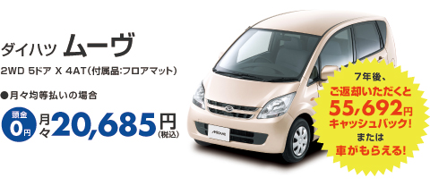 月々20,685円で乗れる！